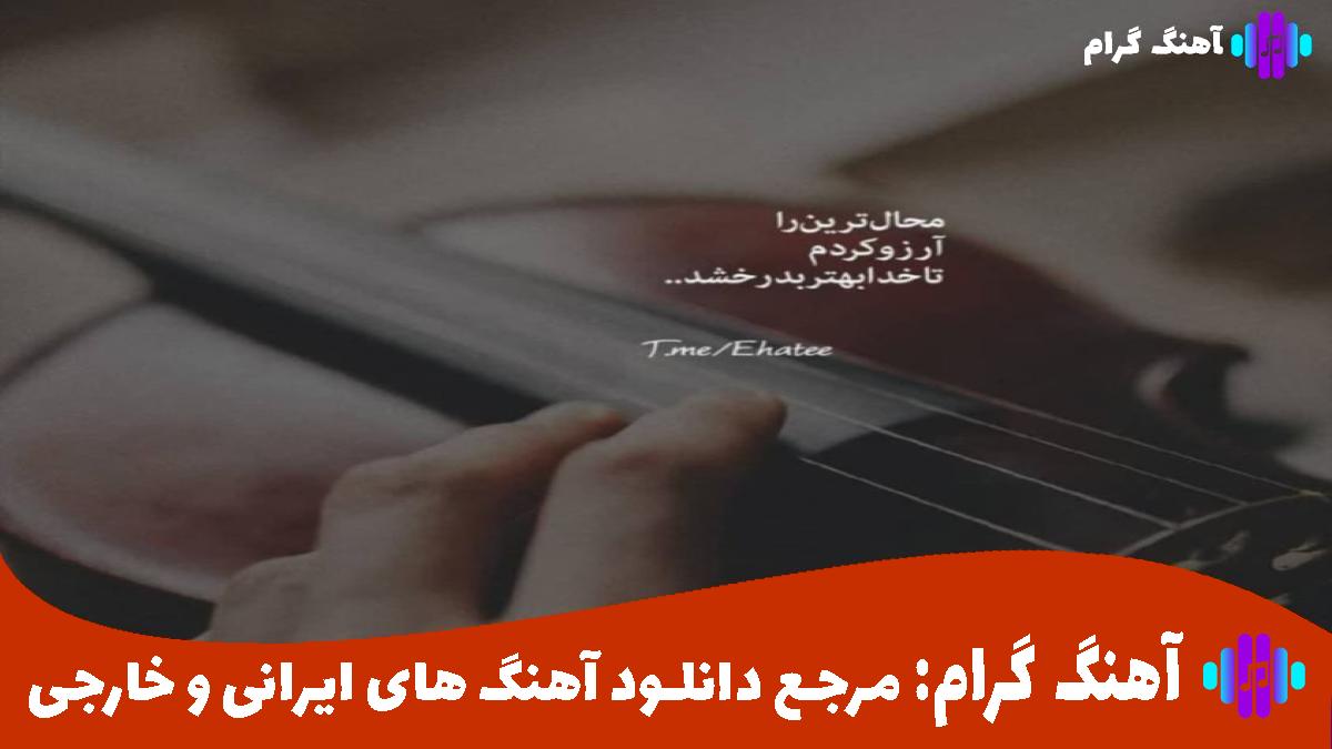 کاور آهنگ چشمات دراگه کردم چت روش لبات الکل از